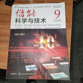 储能 科学与技术2022年9月