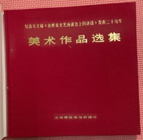 纪念毛主席在延安文艺座谈会上的讲话发表三十周年《美术作品选》布面精装