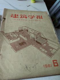 建筑学报1958年（1，2，7，8），1961年（6，10，11，12）两年自订为一册，1960年（1，2，4，5，）自订一册共2册合售