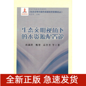 生态文明视角下的水资源配置论