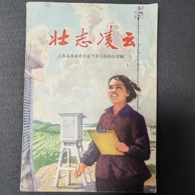 壮志凌云 农业出版社 1974年