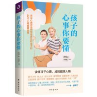 【正版新书】孩子的心事你要懂