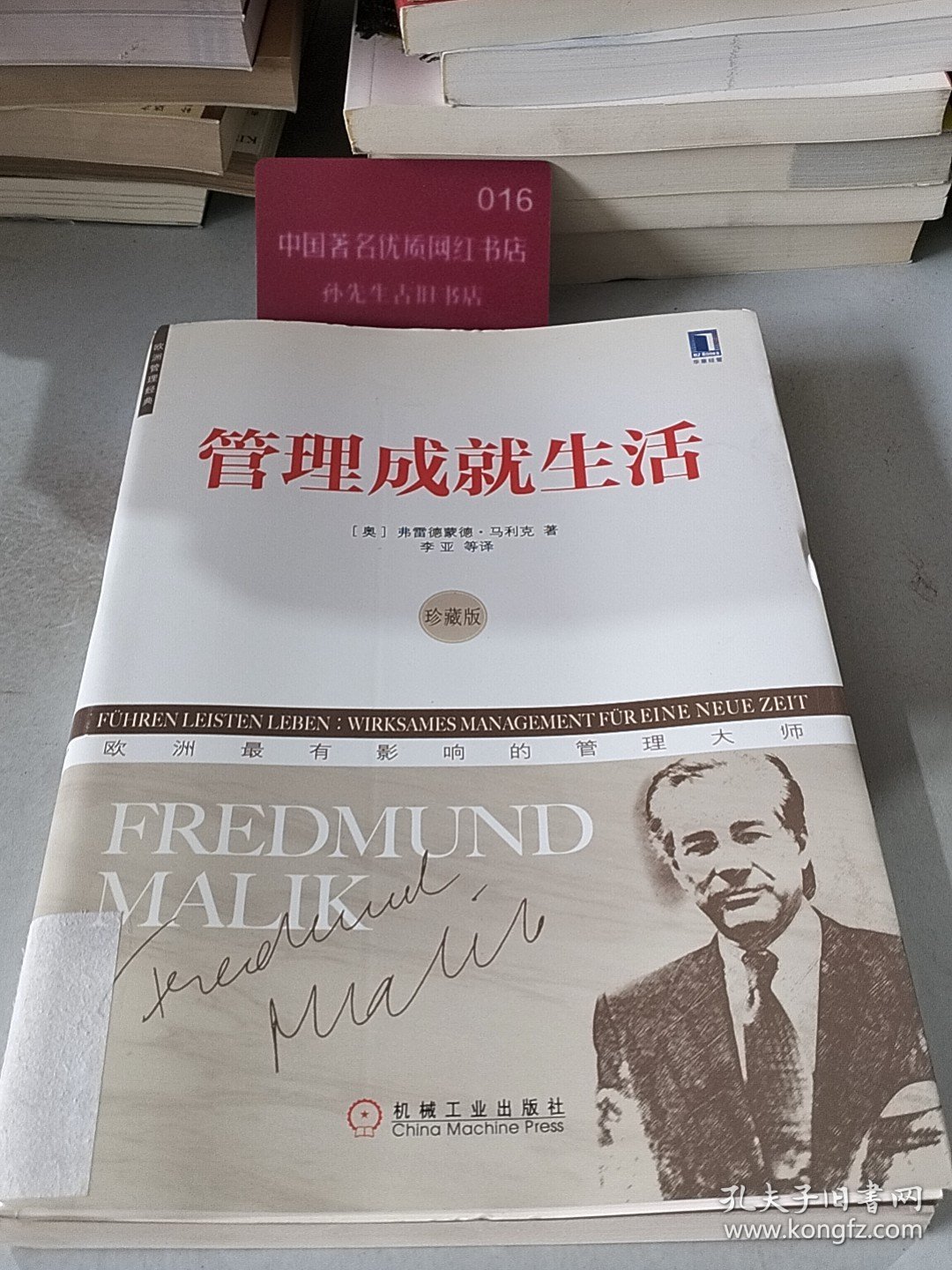 欧洲管理经典 管理成就生活珍藏版