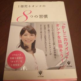 1億売るオンナの8つの習慣