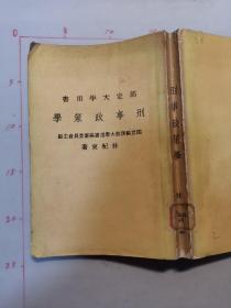 刑事政策學(xué)