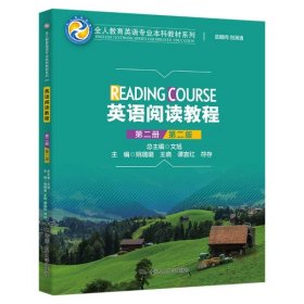 英语阅读教程（第二册）（第二版）(全人教育英语专业教材系列) 9787300297309