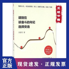 請別在該奮斗的年紀選擇安逸 9787550285590