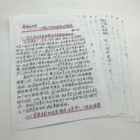 著名古建筑学家，87版《红楼梦》顾问委员会委员，北京大观园设计者，著名旅游学家杨乃济，为山东临沂沂河湿地所撰《幸福太阳岛——一个慢生活的低碳养生度假岛》文旅策划创意手稿一份九页