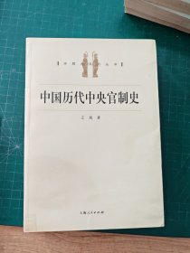中國歷代中央官制史