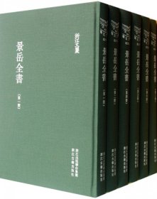 景岳全书(共6册)(精)/浙江文丛