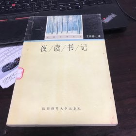 夜读书记：华夏书香丛书 第一辑