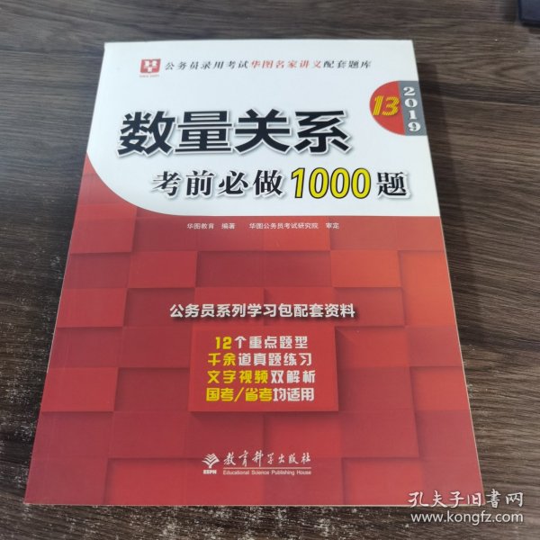 2019华图教育·第13版公务员录用考试华图名家讲义配套题库：数量关系考前必做1000题