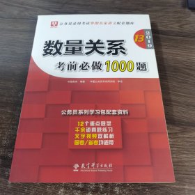 2019华图教育·第13版公务员录用考试华图名家讲义配套题库：数量关系考前必做1000题