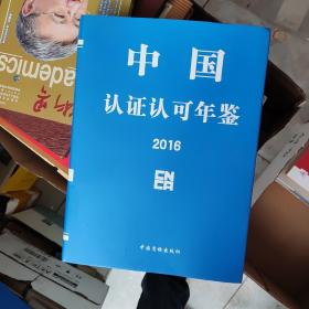 中国认证认可年鉴2016