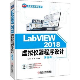 【正版书籍】LabVIEW2018虚拟仪器程序设计