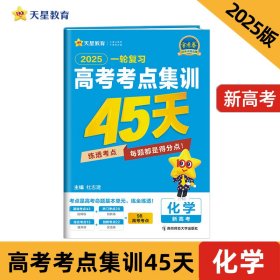 2024-2025年高考考点集训45天化学（新高考版）