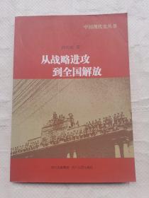 中国现代史丛书：从战略进攻到全国解放