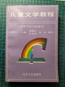 儿童文学教程(高等学校文科教材)