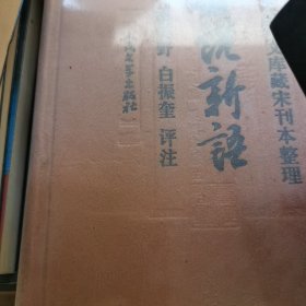 全评新注世说新语（据日本金泽文库藏宋刊本整理）塑封