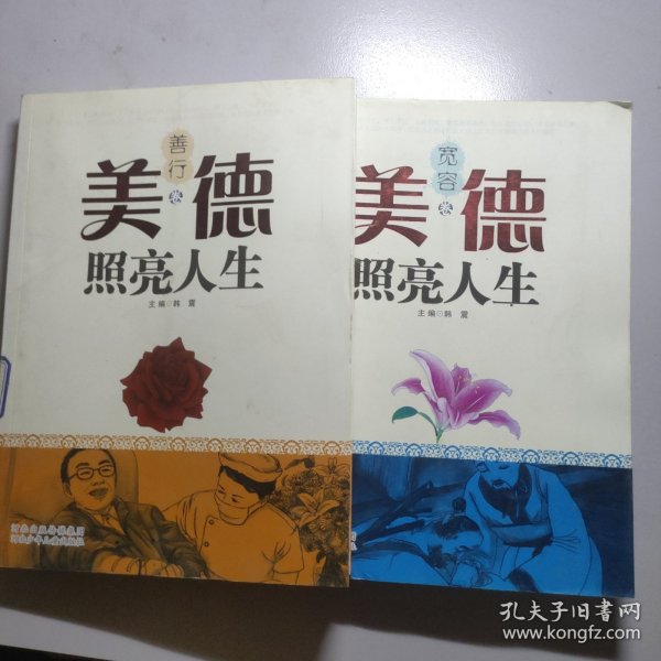 美德照亮人生（善行卷）