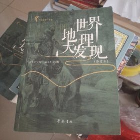 世界地理大发现（修订本）