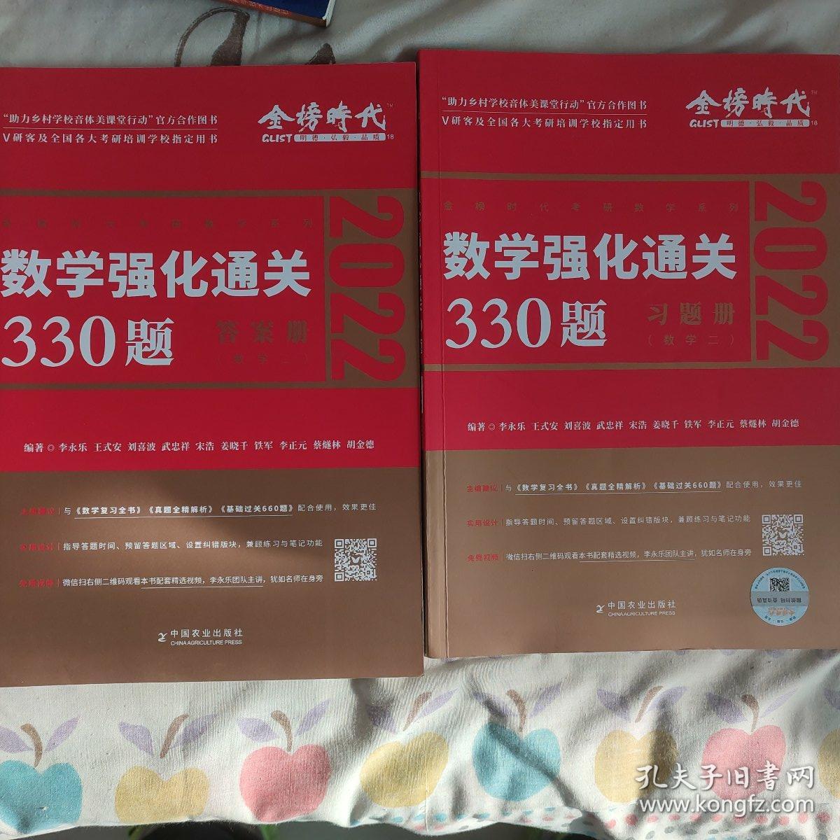 2022李永乐·王式安考研数学强化通关330题·数学二 金榜图书