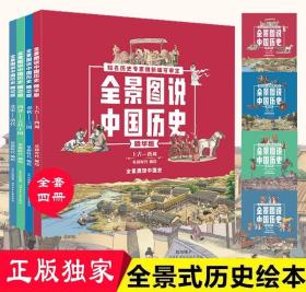 全景图说中国历史精华版4册百家讲坛一个朝代三个视角