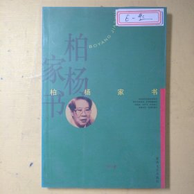 柏杨家书