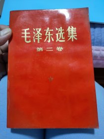 毛泽东选集(第二卷)