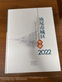 汕尾市城区年鉴 2022