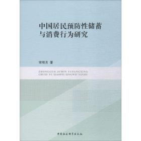 中国居民预防性储蓄与消费行为研究 