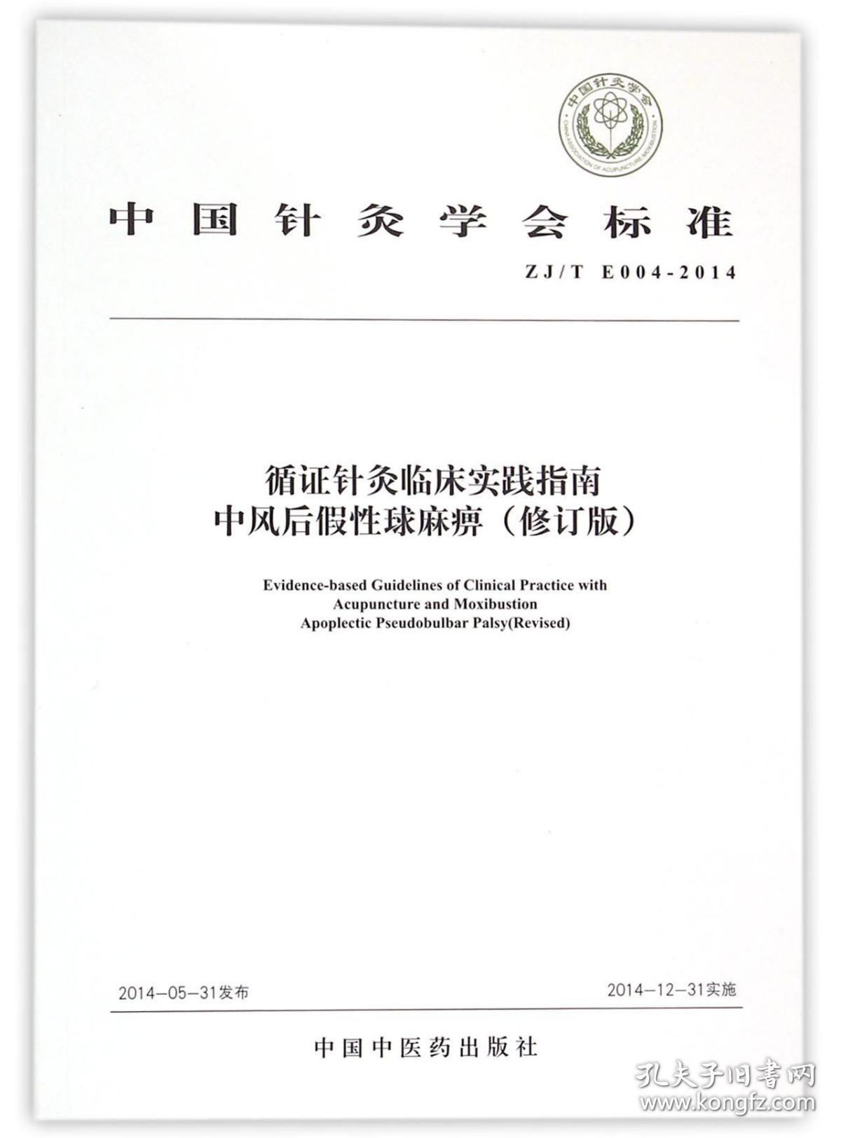 循针灸临床实践指南中风后球麻痹(修订版ZJ\TE004-2014)/中国针灸学会标准 普通图书/医药卫生 编者:中国针灸学会 中国医 9787513221986