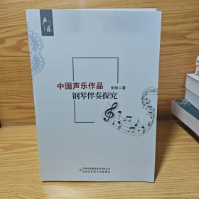 中国声乐作品钢琴伴奏探究