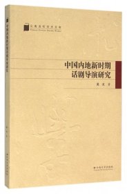 中國內(nèi)地新時(shí)期話劇導(dǎo)演研究/云南高校學(xué)術(shù)文庫