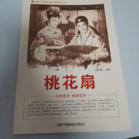 中国红色教育电影连环画丛书：桃花扇