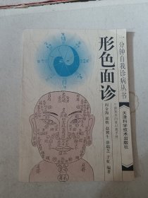 形色面诊