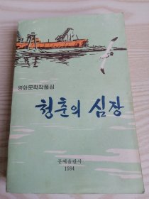 朝鲜原版-电影文学作品集-青春的心脏 영화문학작품집-청춘의심장(朝鲜文-32开本）