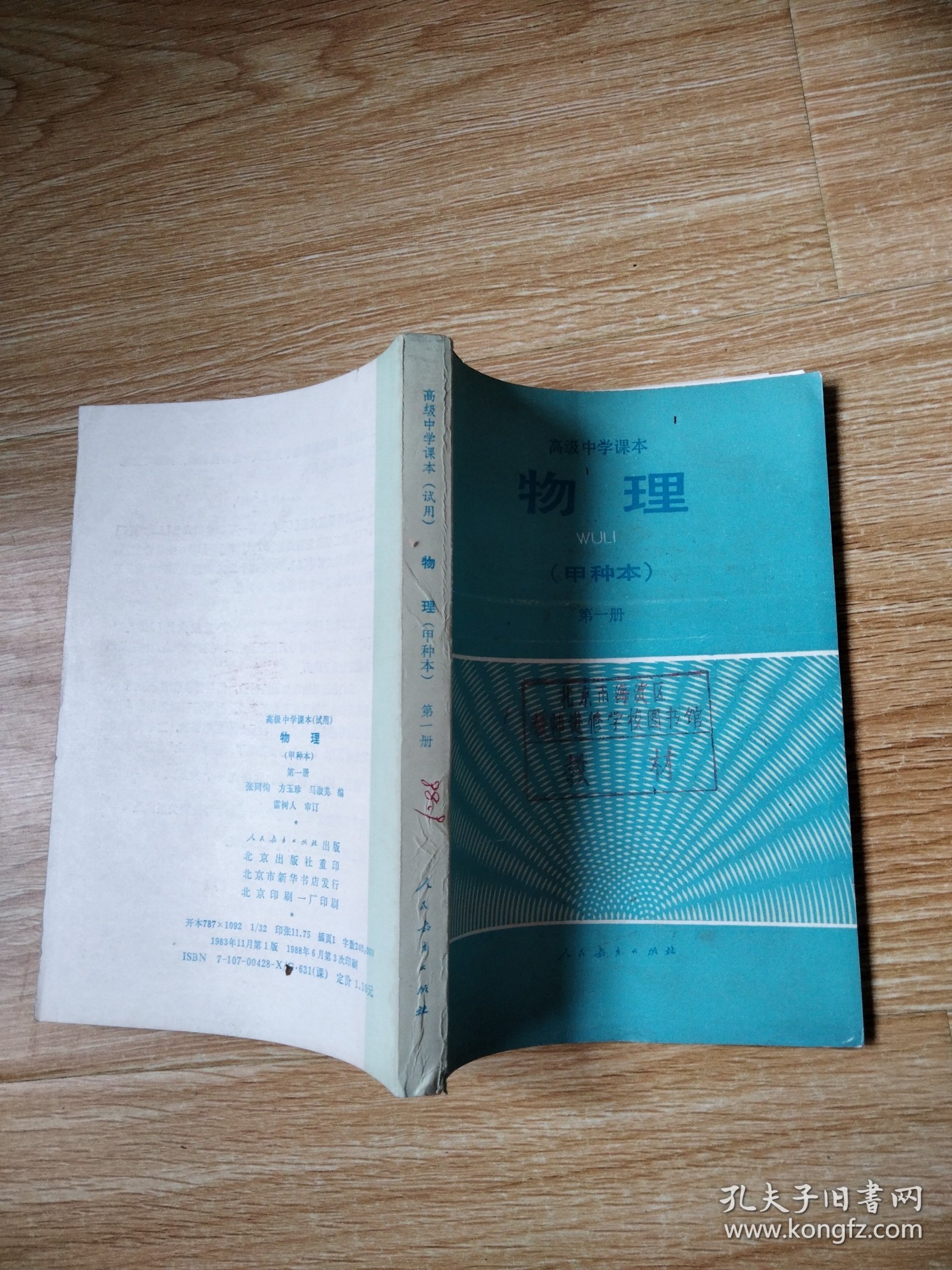 80年代老课本 老版高中物理课本 高级中学课本（试用） 物理 甲种本【全套3本 人教版 1983年~1985年1版 无笔记】1