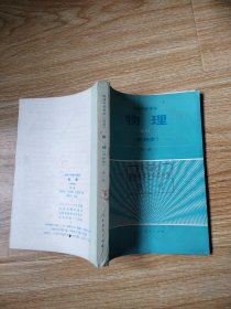 80年代老课本 老版高中物理课本 高级中学课本（试用） 物理 甲种本【全套3本 人教版 1983年~1985年1版 无笔记】1