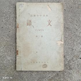 语文，第二册