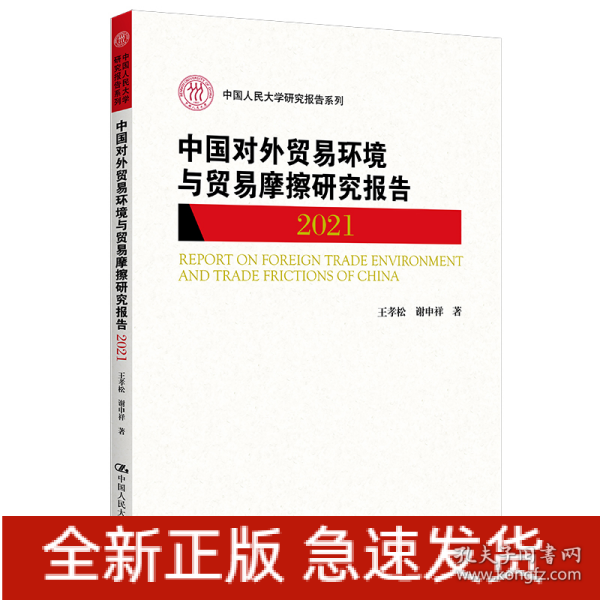 中国对外贸易环境与贸易摩擦研究报告（2021）（中国人民大学研究报告系列）