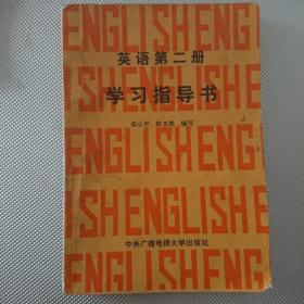 英语第二册 学习指导书