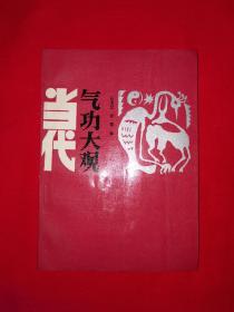 名家经典丨当代气功大观（全一册）1988年原版老书，印数稀少！