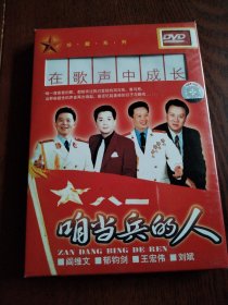 DVD 在歌声中成长 咱当兵的人 盒1碟 ，无歌词，已测试正常播放