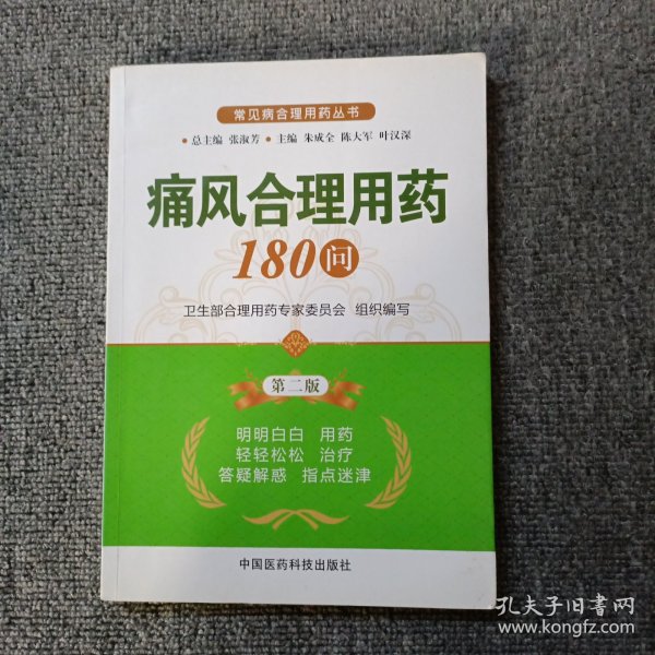 常见病合理用药丛书：痛风合理用药180问（第2版）