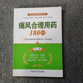 常见病合理用药丛书：痛风合理用药180问（第2版）