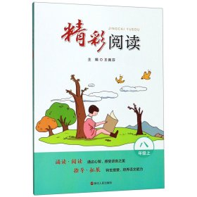 精彩阅读. 八年级. 上