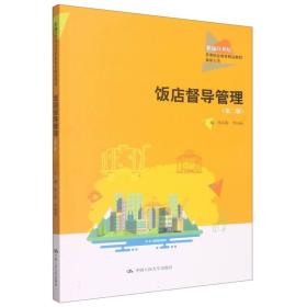 饭店督导管理（第二版）（新编21世纪高等职业教育精品教材·旅游大类；普通高等职业教育“十三五”规划教材）