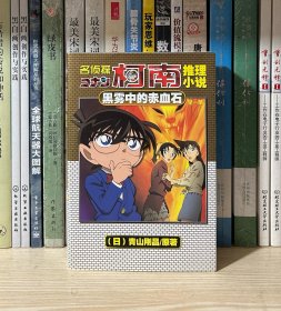 名侦探柯南推理小说：黑雾中的赤血石
