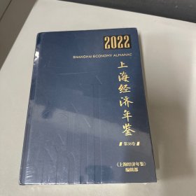 2022上海经济年鉴（第38卷）